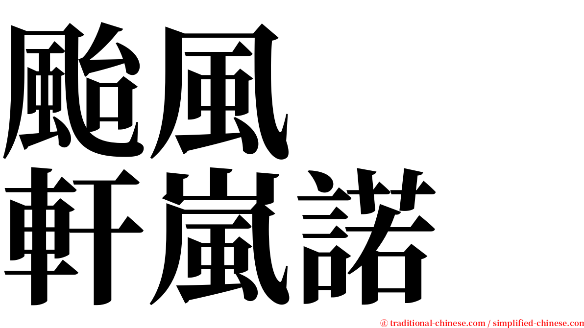 颱風　　軒嵐諾 serif font